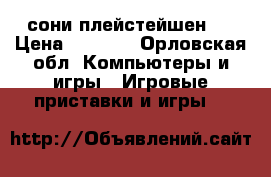 сони плейстейшен 1 › Цена ­ 8 000 - Орловская обл. Компьютеры и игры » Игровые приставки и игры   